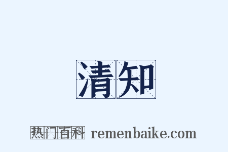 清知是什么意思的图片